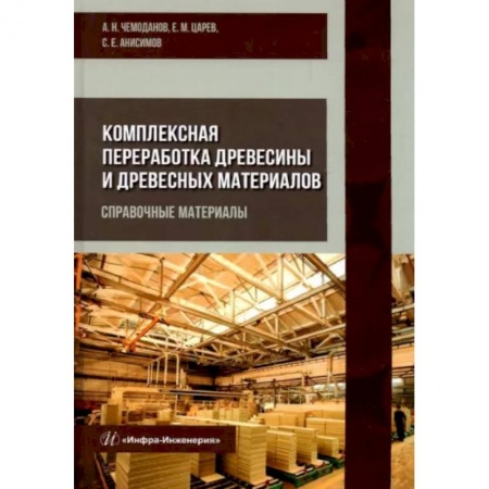 Экология. Человек и окружающая среда, книга Комплексная переработка древесины и древесных материалов. Справочные материалы заказать