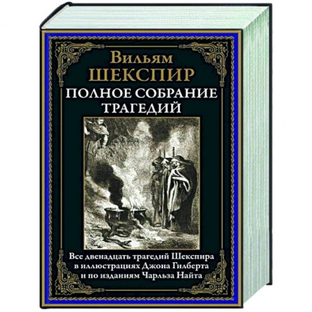 Зарубежная классика, книга Полное собрание трагедий заказать