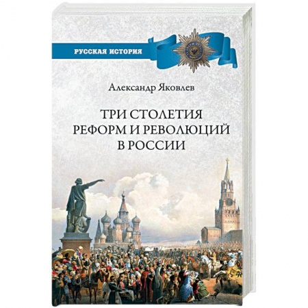 Общие работы, книга Три столетия реформ и революций в России заказать