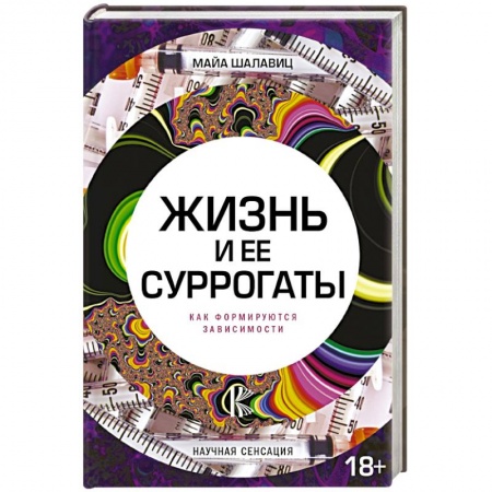 Психология, книга Жизнь и ее суррогаты. Как формируются зависимости заказать