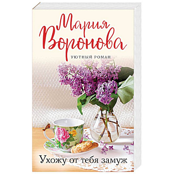 Ухожу от тебя замуж Ухожу от тебя замуж
