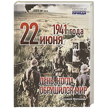22 июня 1941 года. День, когда обрушился мир 22 июня 1941 года. День, когда обрушился мир