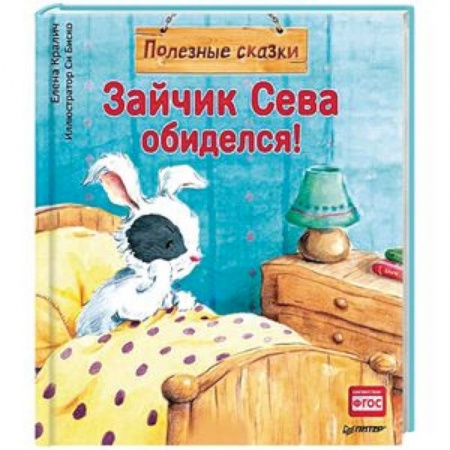 Сказки отечественных писателей, книга Зайчик Сева обиделся! Полезные сказки 1+ заказать