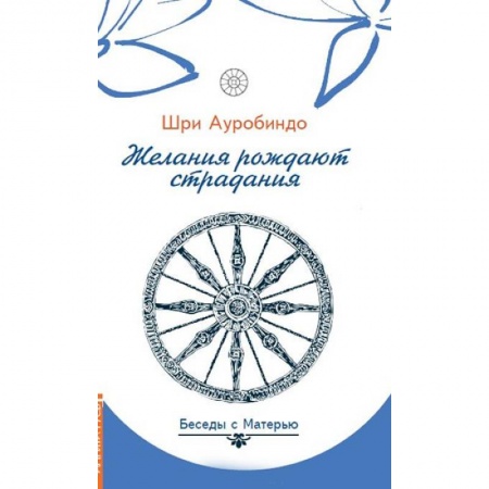 Современные религиозные течения, книга Желания рождают страдания. Беседы с Матерью заказать