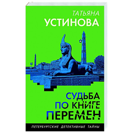 Отечественный женский детектив, книга Судьба по книге перемен заказать