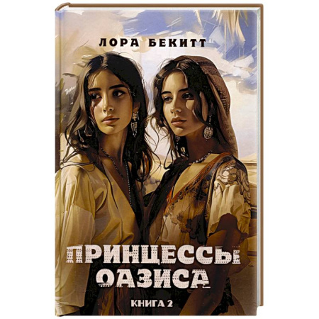 Зарубежная современная проза, книга Принцессы оазиса. Книга  2 заказать
