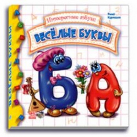 Книги, книга Веселые буквы заказать