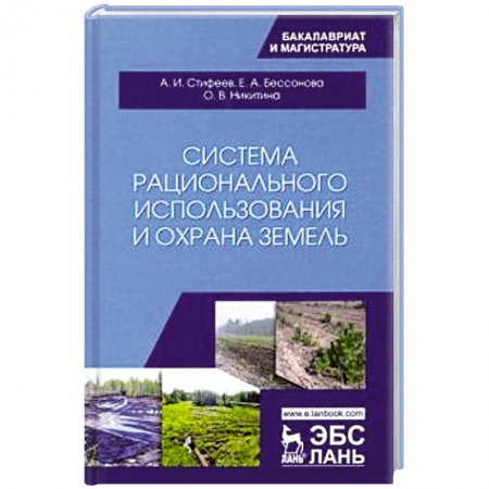 Сельское хозяйство. Лесное хозяйство. Растениеводство, книга Система рационального использования и охрана земель. Учебное пособие заказать