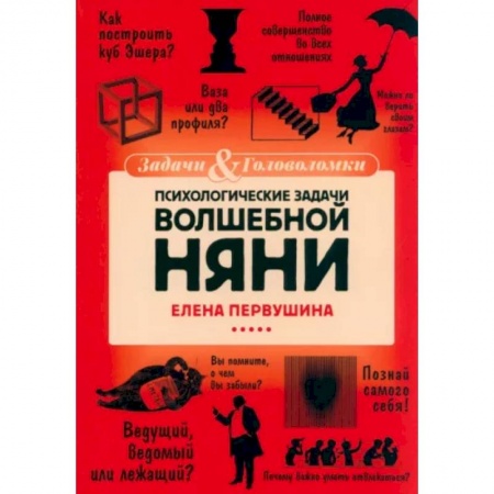 Фокусы, игры, судоку, кроссворды и т.д., книга Психологические задачи Волшебной Няни заказать
