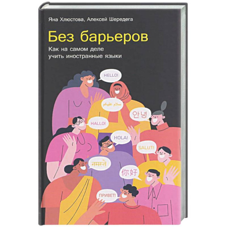 Учебники, самоучители, пособия, книга Без барьеров. Как на самом деле учить иностранные языки заказать