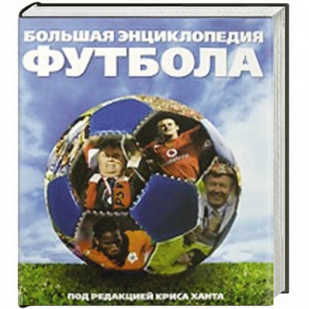 Книги, книга Большая энциклопедия футбола заказать