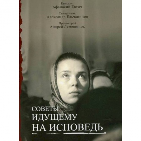 Православие в целом, книга Советы идущему на исповедь заказать