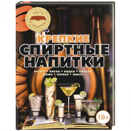 Книги, книга Крепкие спиртные напитки заказать