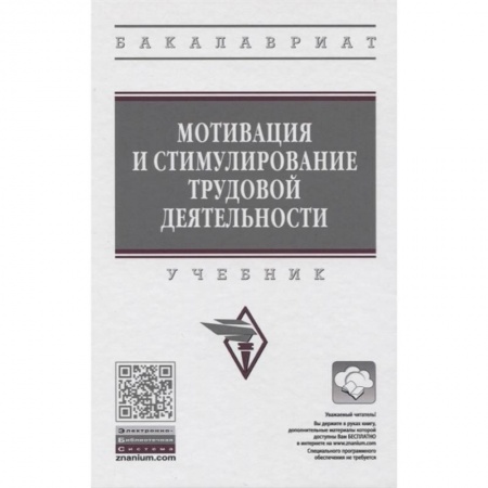 Кадровый менеджмент, книга Мотивация и стимулирование трудовой деятельности. Учебник заказать