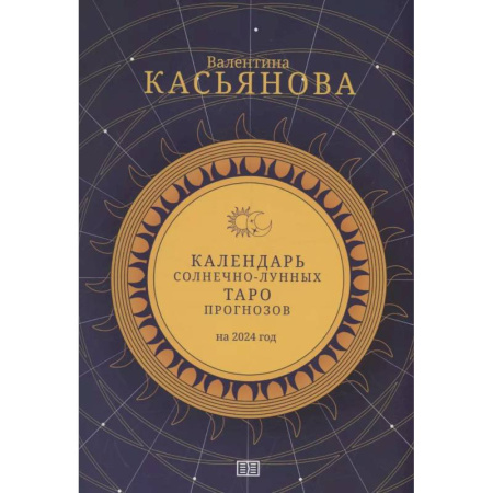 Гадание по картам Таро, книга Календарь Солнечно-Лунных Таро прогнозов на 2024 г заказать
