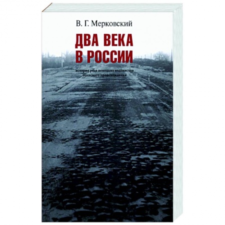 Общие работы по истории России, книга Два века вместе. История рода немецких колонистов польского происхождения заказать
