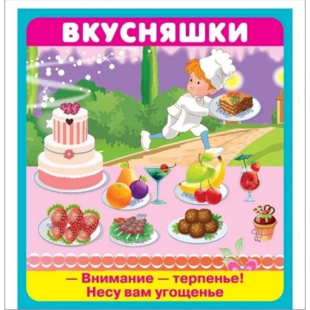 Игры на любой вкус, книга Вкусняшки. 18 карточек заказать
