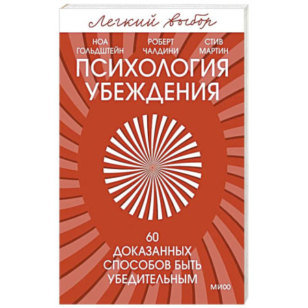 Психология общения. Межличностные коммуникации, книга Психология убеждения. 60 доказанных способов быть убедительным заказать