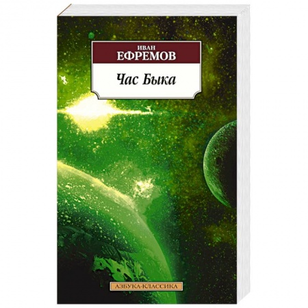 Книги, книга Час Быка заказать