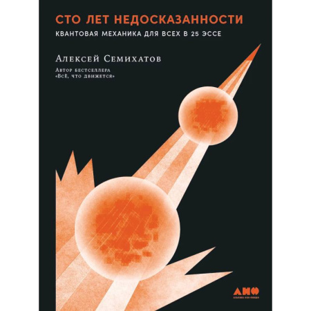 Механика, книга Сто лет недосказанности. Квантовая механика для всех в 25 эссе заказать