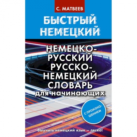 Словари, книга Быстрый немецкий. Немецко-русский русско-немецкий словарь для начинающих. С произношением заказать