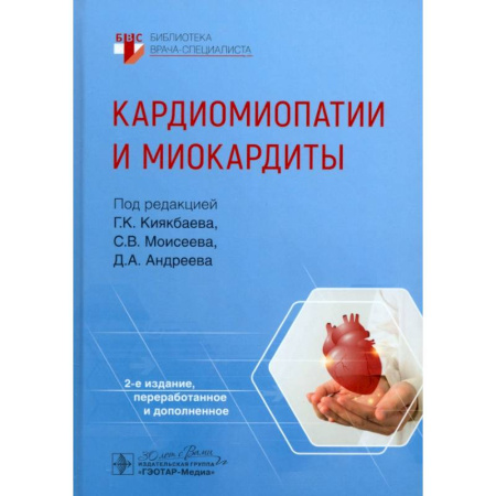 Кардиология, книга Кардиомиопатии и миокардиты заказать