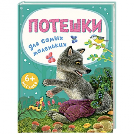 Книги для самых маленьких (0-3 года), книга Потешки для самых маленьких заказать