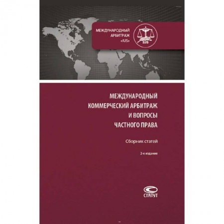 Международное право, книга Международный коммерческий арбитраж и вопросы частного права. Сборник статей заказать
