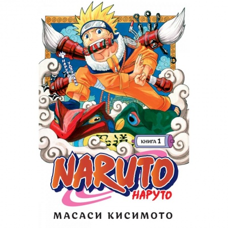 Комиксы. Манга, книга Naruto. Наруто. Книга 1. Наруто Удзумаки заказать