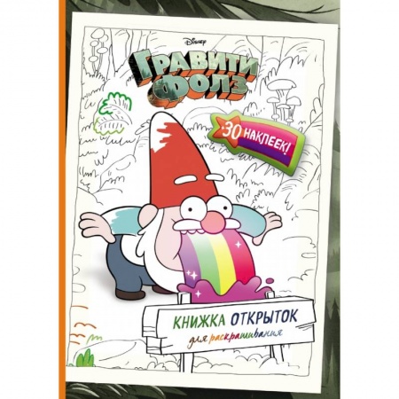 Раскраски, книга Гравити Фолз. Книжка открыток для раскрашивания (+ наклейки) заказать