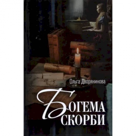 Русская поэзия, книга Богема скорби. Избранные стихотворения 2008-2021 годов заказать
