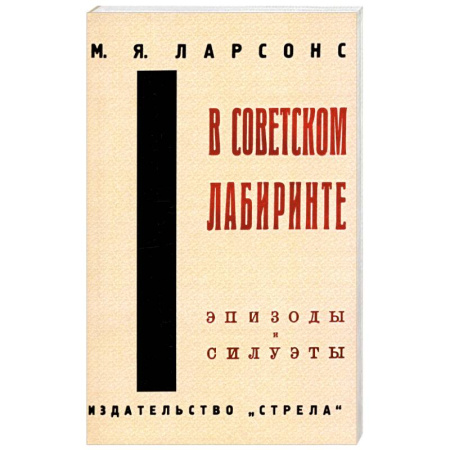 Эссе, письма, очерки, книга В советском лабиринте заказать