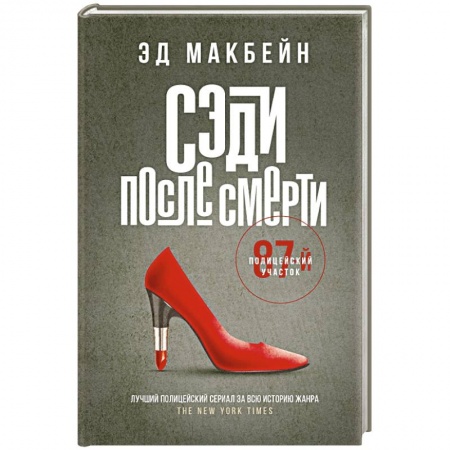 Зарубежный детектив, книга Сэди после смерти заказать