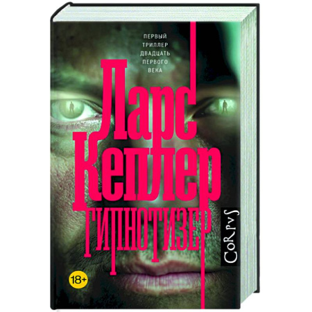 Зарубежный детектив, книга Гипнотизер заказать