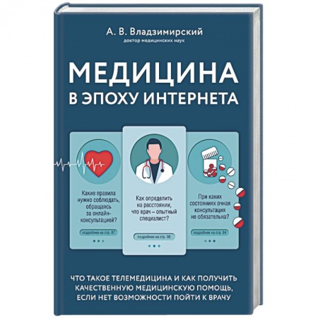 Анатомия и физиология человека, книга Медицина в эпоху Интернета. Что такое телемедицина и как получить качественную медицинскую помощь, если нет возможности пойти к врачу заказать