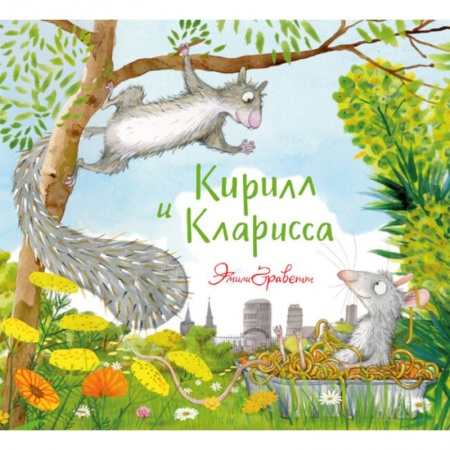 Сказки и истории для малышей, книга Кирилл и Кларисса заказать