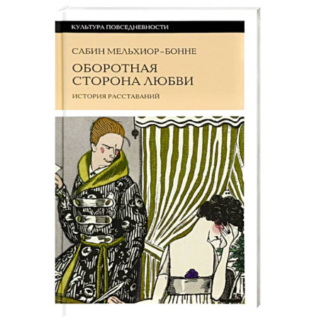 Культурология, книга Оборотная сторона любви. История расставаний заказать