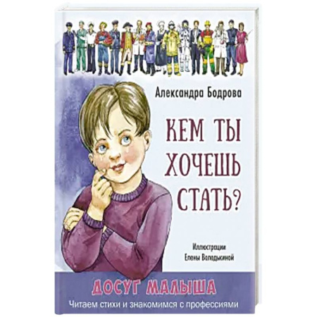 Познавательная литература, книга Кем ты хочешь стать? заказать