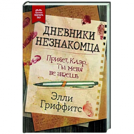 Зарубежный детектив, книга Дневники незнакомца заказать
