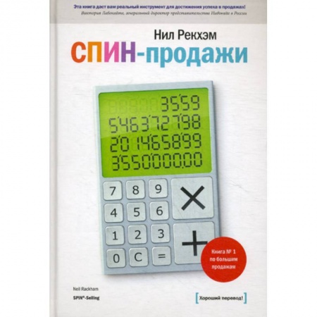Стратегический менеджмент, книга СПИН-продажи заказать