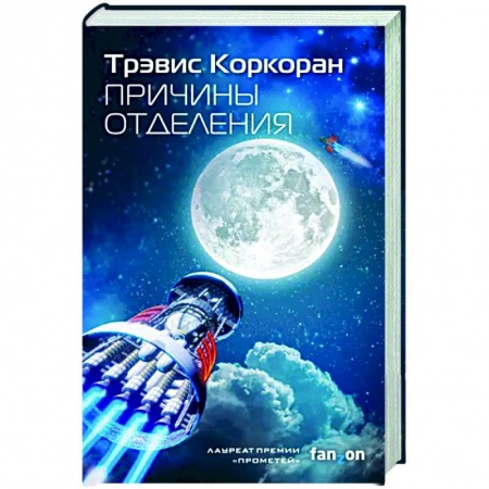 Боевая фантастика, книга Причины отделения заказать