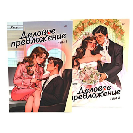 Зарубежная современная проза, книга Деловое предложение. Том 1, 2 (комплект из 2-х книг) заказать