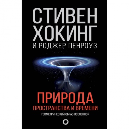 Физика, книга Природа пространства и времени заказать