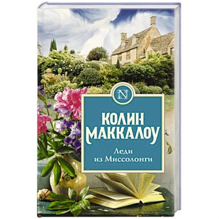Зарубежный любовный роман, книга Леди из Миссолонги заказать