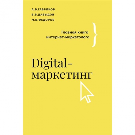 Маркетинг. Реклама, книга Digital-маркетинг. Главная книга интернет-маркетолога заказать