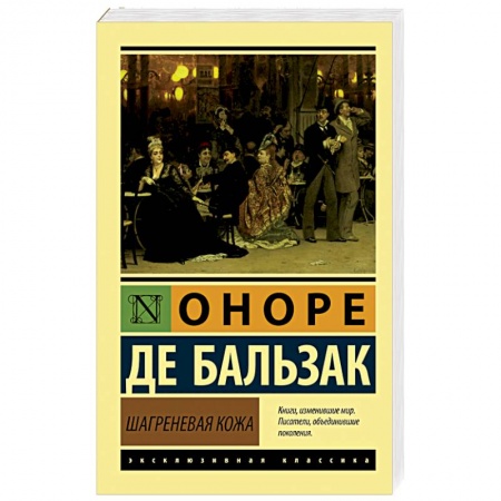 Книги, книга Шагреневая кожа заказать