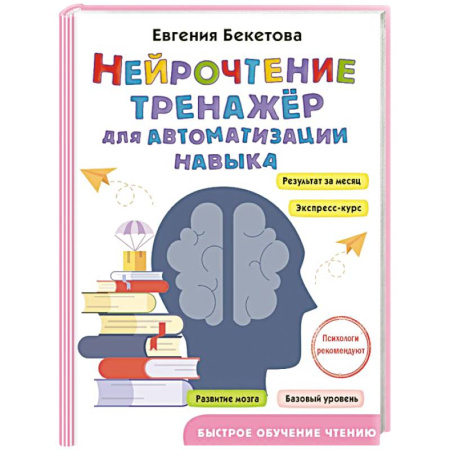 Развитие речи. Чтение, книга Нейрочтение: тренажер для автоматизации навыка заказать