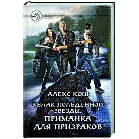 Боевая фантастика, книга Кулак Полуденной Звезды. Приманка для призраков заказать