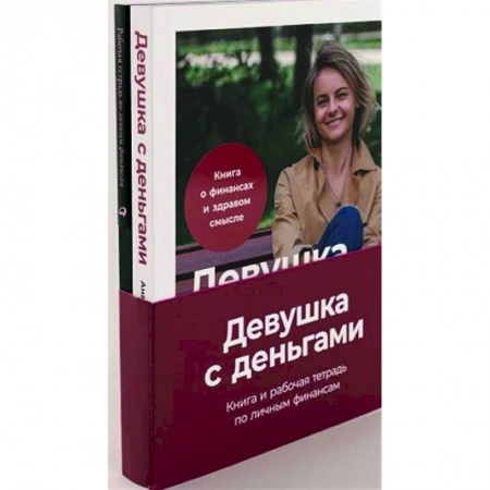 Практическая психология, книга Девушка с деньгами. Комплект заказать