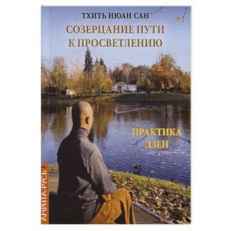 Другие эзотерические учения, книга Созерцание пути к просветлению. Практика дзен заказать